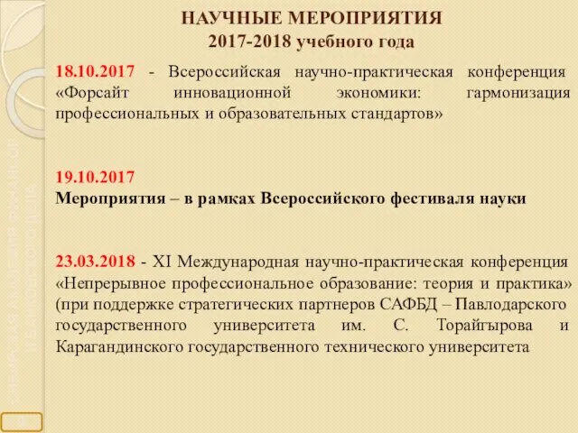 НАУЧНЫЕ МЕРОПРИЯТИЯ 2017-2018 учебного года 18.10.2017 - Всероссийская научно-практическая конференция «Форсайт