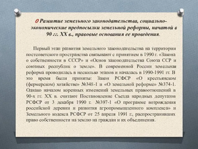 Развитие земельного законодательства, социально-экономические предпосылки земельной реформы, начатой в 90 гг.