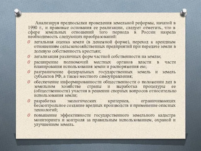 Анализируя предпосылки проведения земельной реформы, начатой в 1990 г., и правовые