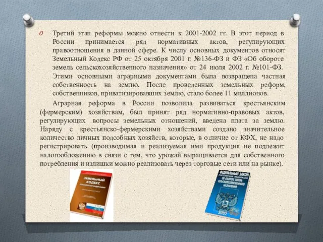 Третий этап реформы можно отнести к 2001-2002 гг. В этот период