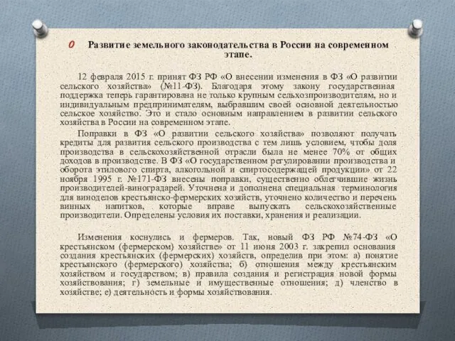 Развитие земельного законодательства в России на современном этапе. 12 февраля 2015