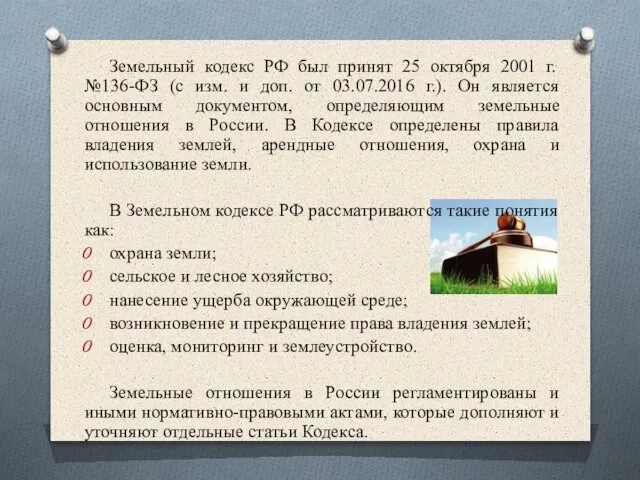 Земельный кодекс РФ был принят 25 октября 2001 г. №136-ФЗ (с