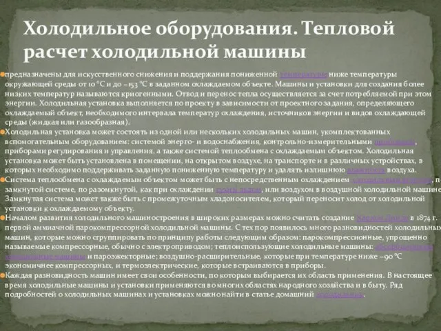 предназначены для искусственного снижения и поддержания пониженной температуры ниже температуры окружающей