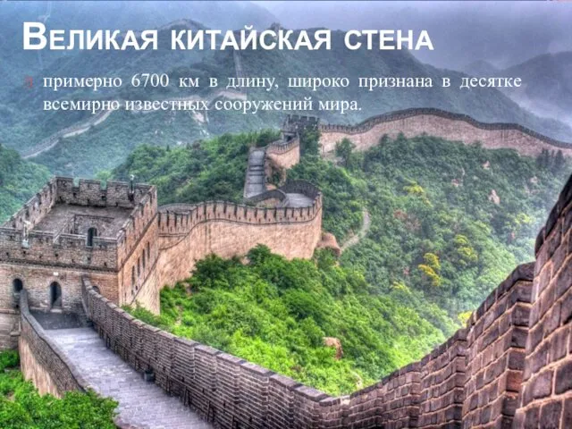 примерно 6700 км в длину, широко признана в десятке всемирно известных сооружений мира. Великая китайская стена