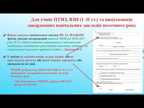 Для учнів ПТНЗ, ВЗН (І -ІІ ст.) та випускників закордонних навчальних