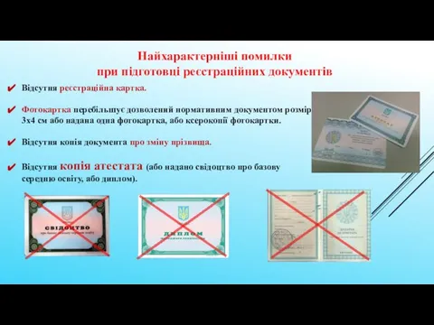 Найхарактерніші помилки при підготовці реєстраційних документів Відсутня реєстраційна картка. Фотокартка перебільшує