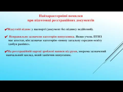 Найхарактерніші помилки при підготовці реєстраційних документів Відсутній підпис у паспорті (документ