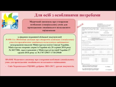 Медичний висновок про створення особливих (спеціальних) умов для проходження зовнішнього незалежного