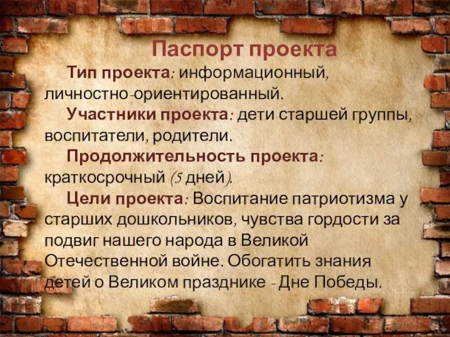 Паспорт проекта Тип проекта: информационный, личностно-ориентированный. Участники проекта: дети старшей группы,