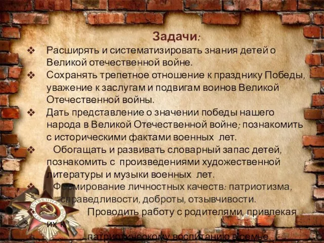 Задачи: Расширять и систематизировать знания детей о Великой отечественной войне. Сохранять