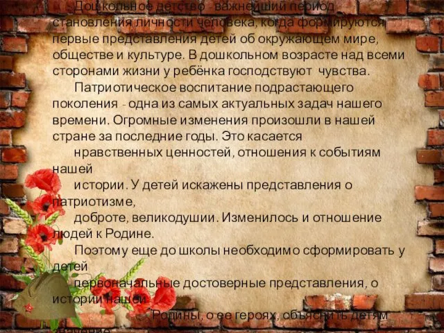 Актуальность Дошкольное детство - важнейший период становления личности человека, когда формируются