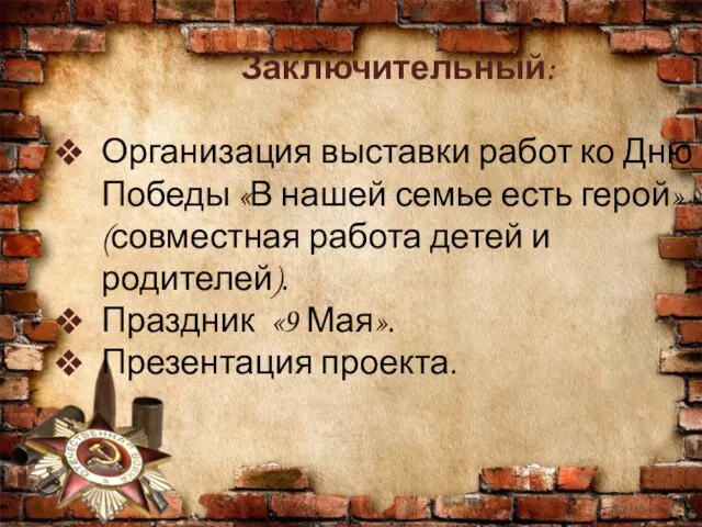 Заключительный: Организация выставки работ ко Дню Победы «В нашей семье есть