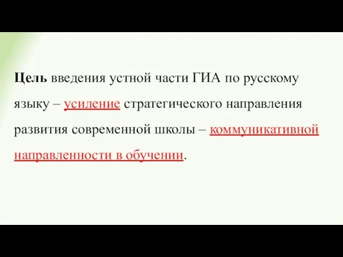 Цель введения устной части ГИА по русскому языку – усиление стратегического