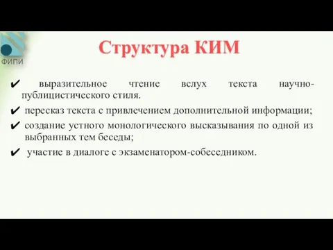 Структура КИМ выразительное чтение вслух текста научно- публицистического стиля. пересказ текста