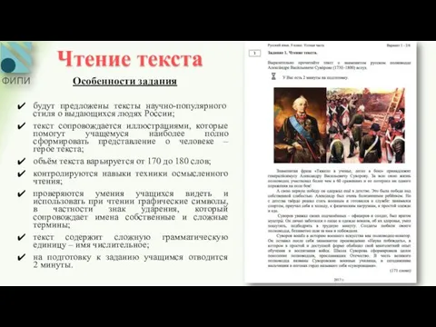 Чтение текста Особенности задания будут предложены тексты научно-популярного стиля о выдающихся