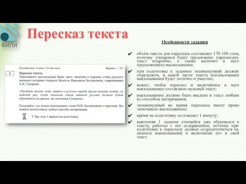 Пересказ текста Особенности задания объём текста для пересказа составляет 170-180 слов,