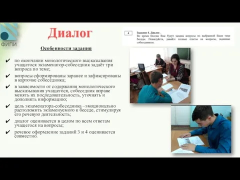 Диалог Особенности задания по окончании монологического высказывания учащегося экзаменатор-собеседник задаёт три