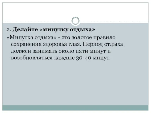 2. Делайте «минутку отдыха» «Минутка отдыха» - это золотое правило сохранения