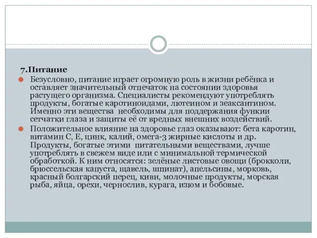 7.Питание Безусловно, питание играет огромную роль в жизни ребёнка и оставляет