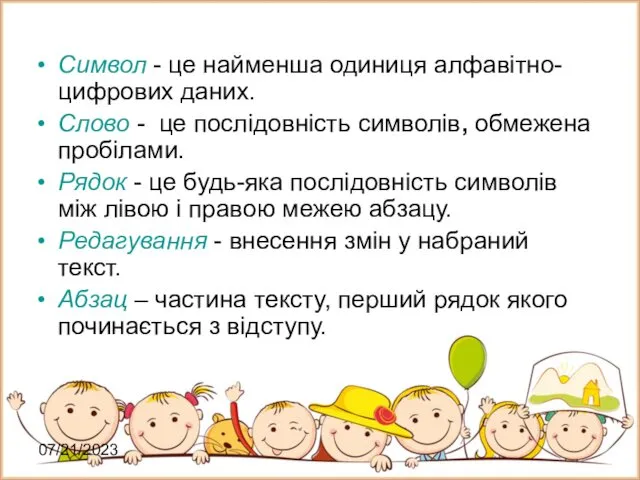 07/21/2023 Символ - це найменша одиниця алфавітно-цифрових даних. Слово - це