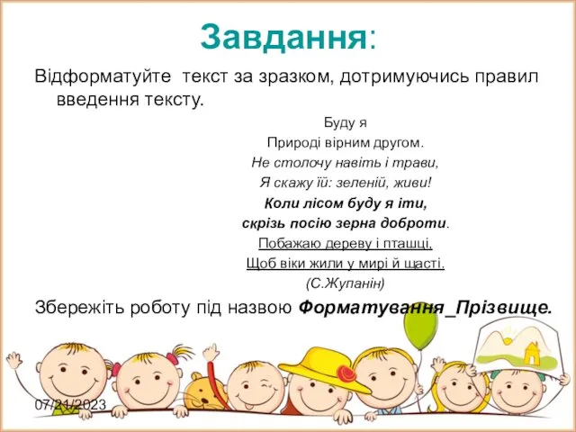 07/21/2023 Завдання: Відформатуйте текст за зразком, дотримуючись правил введення тексту. Буду