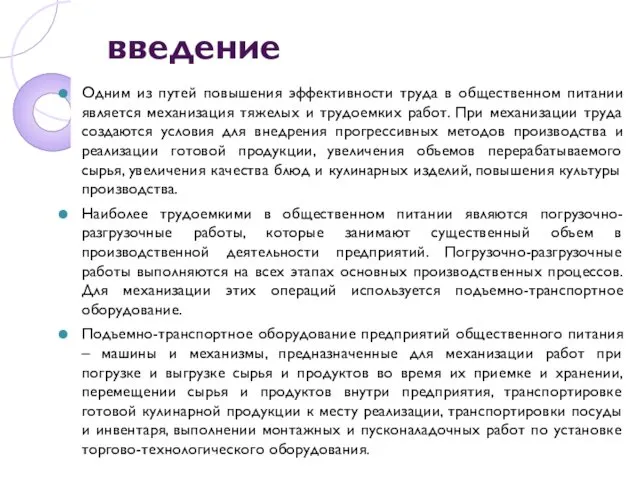 введение Одним из путей повышения эффективности труда в общественном питании является