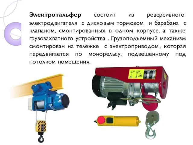 Электротальфер состоит из реверсивного электродвигателя с дисковым тормозом и барабана с