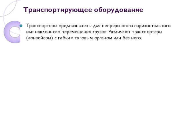 Транспортирующее оборудование Транспортеры предназначены для непрерывного горизонтального или наклонного перемещения грузов.