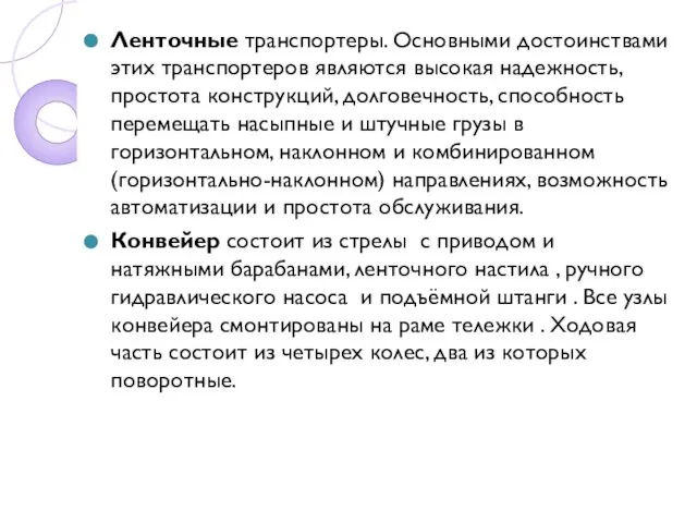 Ленточные транспортеры. Основными достоинствами этих транспортеров являются высокая надежность, простота конструкций,