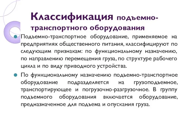 Классификация подъемно- транспортного оборудования Подъемно-транспортное оборудование, применяемое на предприятиях общественного питания,