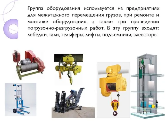 Группа оборудования используется на предприятиях для межэтажного перемещения грузов, при ремонте