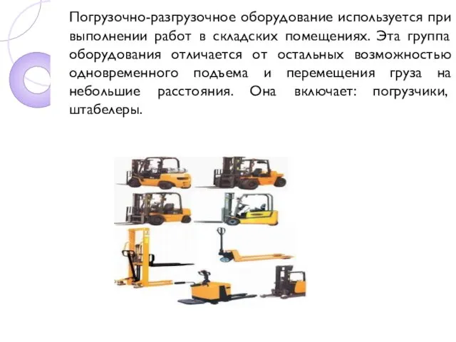 Погрузочно-разгрузочное оборудование используется при выполнении работ в складских помещениях. Эта группа