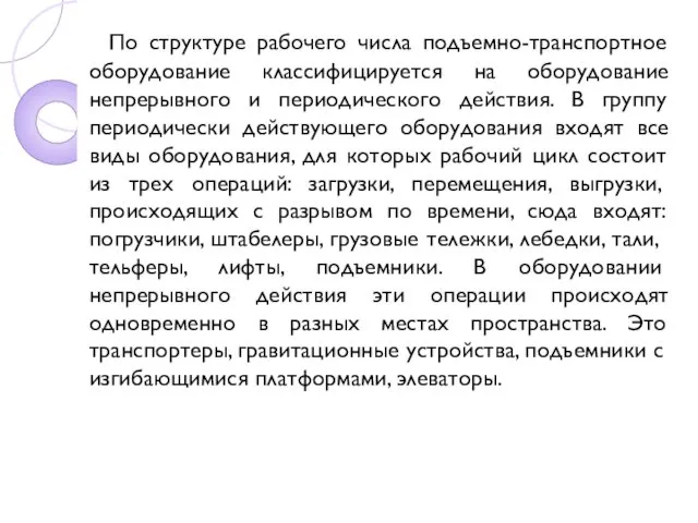 По структуре рабочего числа подъемно-транспортное оборудование классифицируется на оборудование непрерывного и