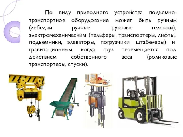 По виду приводного устройства подъемно-транспортное оборудование может быть ручным (лебедки, ручные