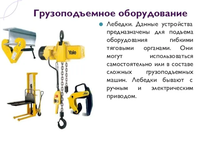 Грузоподъемное оборудование Лебедки. Данные устройства предназначены для подъема оборудования гибкими тяговыми