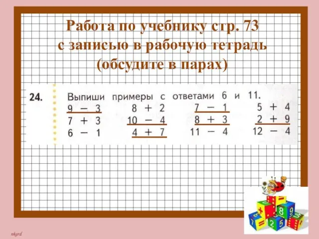 Работа по учебнику стр. 73 с записью в рабочую тетрадь (обсудите в парах)