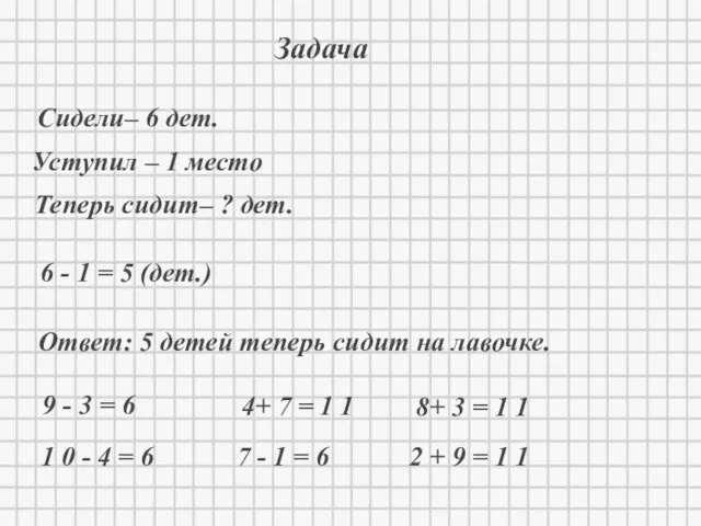 * Задача Сидели– 6 дет. Уступил – 1 место Теперь сидит–