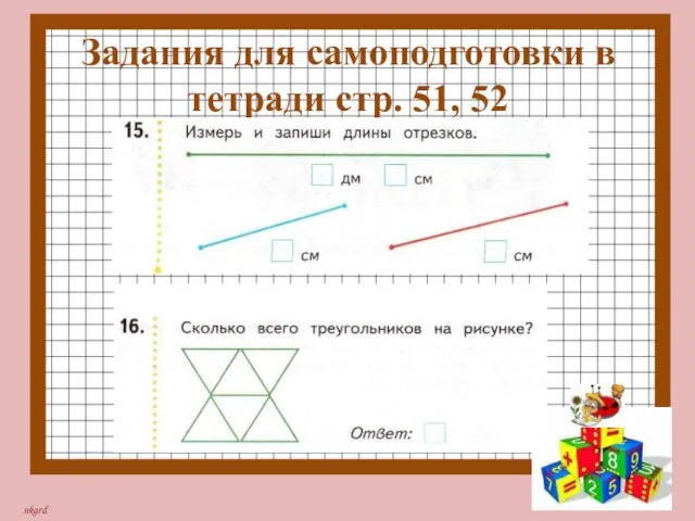 Задания для самоподготовки в тетради стр. 51, 52