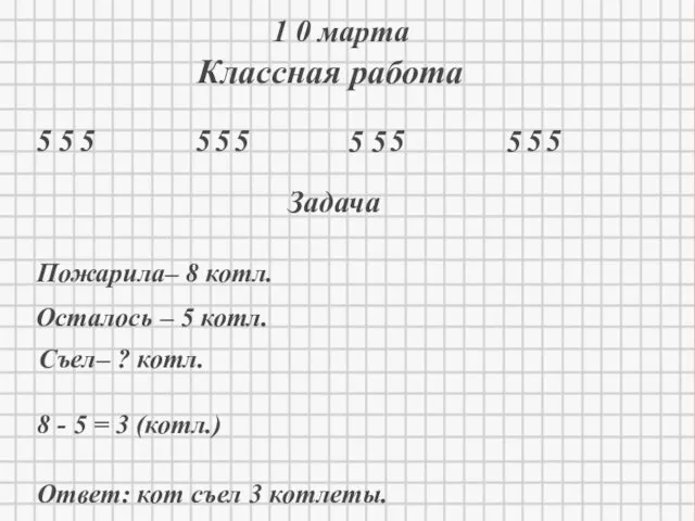 * 1 0 марта Классная работа 5 5 5 5 5