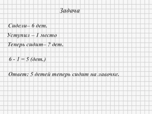 * Задача Сидели– 6 дет. Уступил – 1 место Теперь сидит–