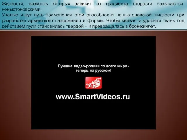 Жидкости, вязкость которых зависит от градиента скорости называются неньютоновскими. Ученые ищут