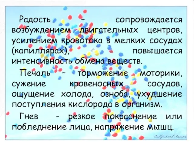 Радость – сопровождается возбуждением двигательных центров, усилением кровотока в мелких сосудах