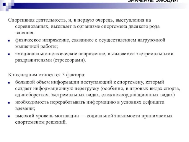 ЗНАЧЕНИЕ ЭМОЦИЙ Спортивная деятельность, и, в первую очередь, выступления на соревнованиях,