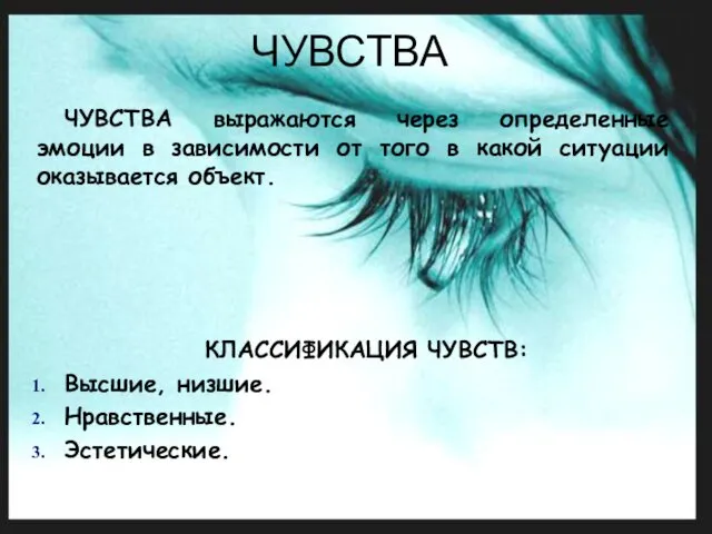 ЧУВСТВА ЧУВСТВА выражаются через определенные эмоции в зависимости от того в