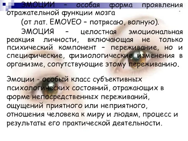 ЭМОЦИИ – особая форма проявления отражательной функции мозга (от лат. EMOVEO