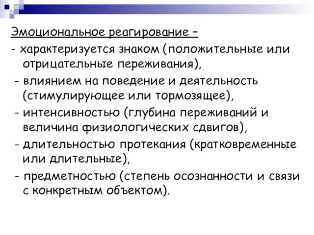 Эмоциональное реагирование – - характеризуется знаком (положительные или отрицательные переживания), -