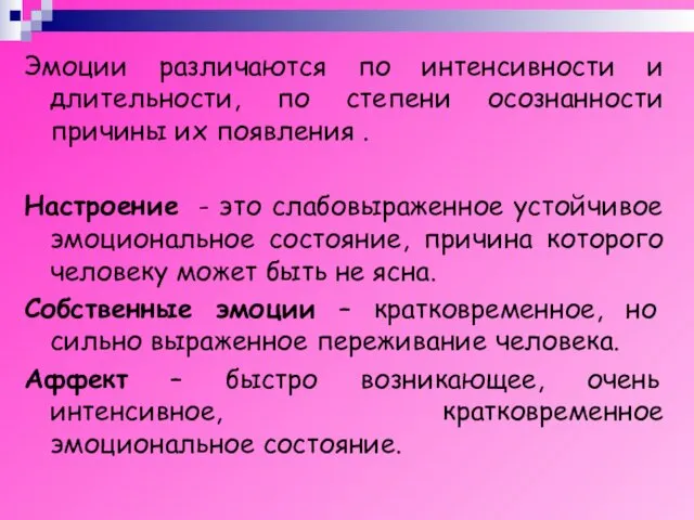 Эмоции различаются по интенсивности и длительности, по степени осознанности причины их