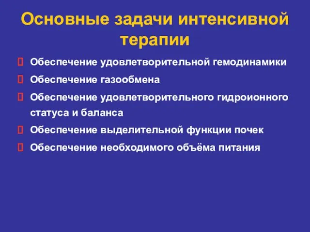 Основные задачи интенсивной терапии Обеспечение удовлетворительной гемодинамики Обеспечение газообмена Обеспечение удовлетворительного