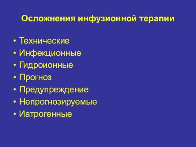 Осложнения инфузионной терапии Технические Инфекционные Гидроионные Прогноз Предупреждение Непрогнозируемые Иатрогенные