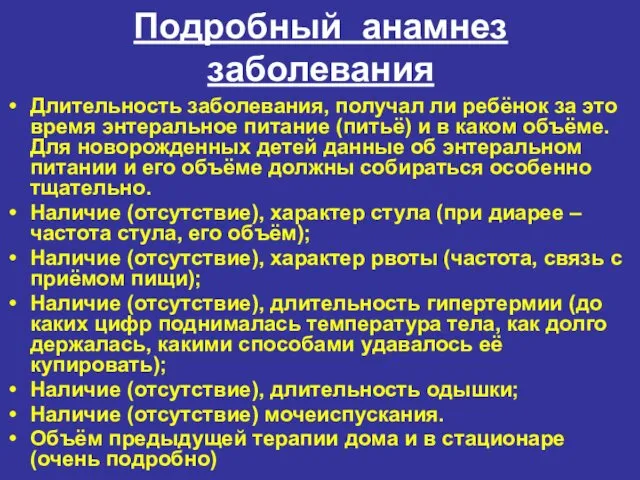 Подробный анамнез заболевания Длительность заболевания, получал ли ребёнок за это время